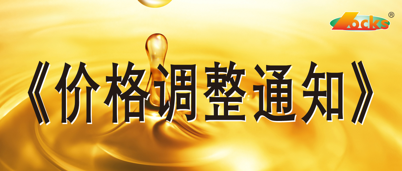 2021年7月1日洛加斯潤滑油有限公司產品價格調整通知書